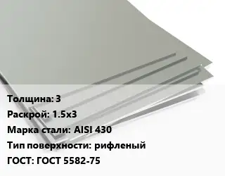 Лист нержавеющий 3 1.5х3 Сталь: AISI 430 Тип:рифленый ГОСТ 5582-75